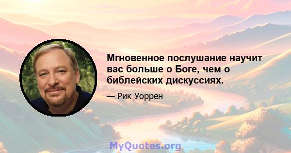 Мгновенное послушание научит вас больше о Боге, чем о библейских дискуссиях.