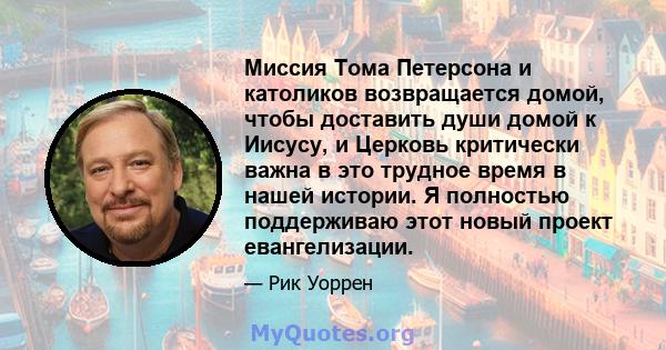 Миссия Тома Петерсона и католиков возвращается домой, чтобы доставить души домой к Иисусу, и Церковь критически важна в это трудное время в нашей истории. Я полностью поддерживаю этот новый проект евангелизации.