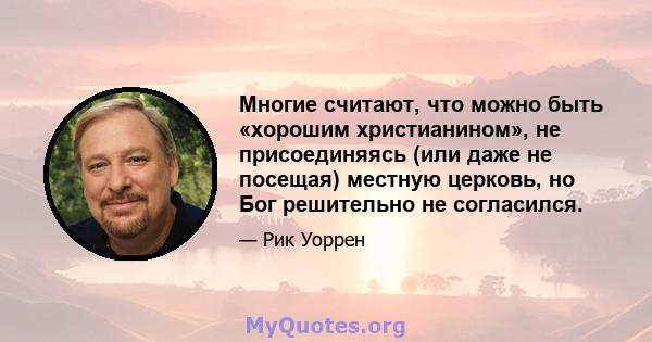 Многие считают, что можно быть «хорошим христианином», не присоединяясь (или даже не посещая) местную церковь, но Бог решительно не согласился.