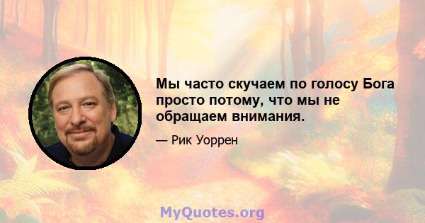 Мы часто скучаем по голосу Бога просто потому, что мы не обращаем внимания.