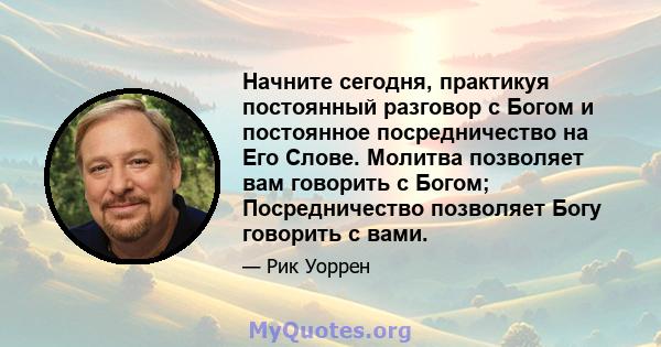 Начните сегодня, практикуя постоянный разговор с Богом и постоянное посредничество на Его Слове. Молитва позволяет вам говорить с Богом; Посредничество позволяет Богу говорить с вами.