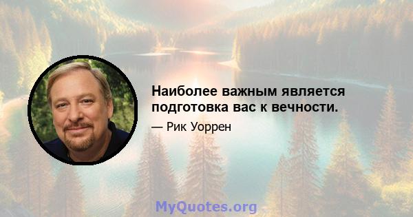 Наиболее важным является подготовка вас к вечности.