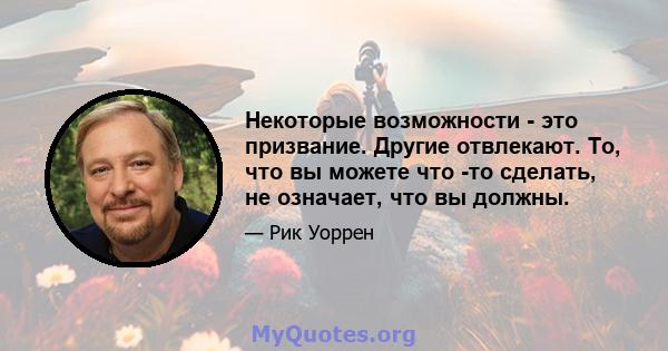 Некоторые возможности - это призвание. Другие отвлекают. То, что вы можете что -то сделать, не означает, что вы должны.