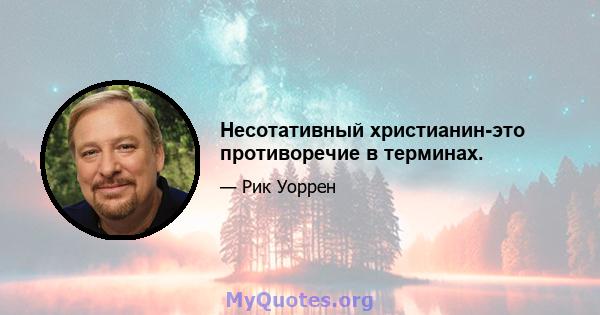 Несотативный христианин-это противоречие в терминах.