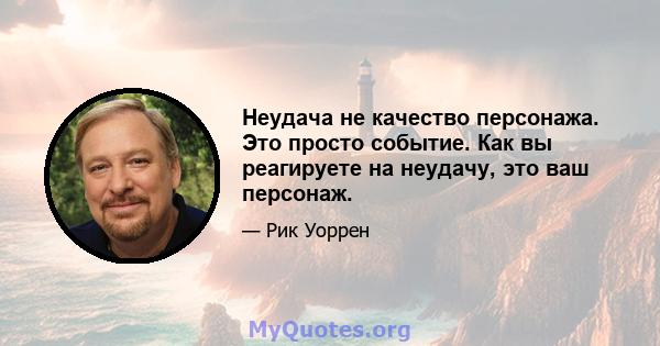 Неудача не качество персонажа. Это просто событие. Как вы реагируете на неудачу, это ваш персонаж.