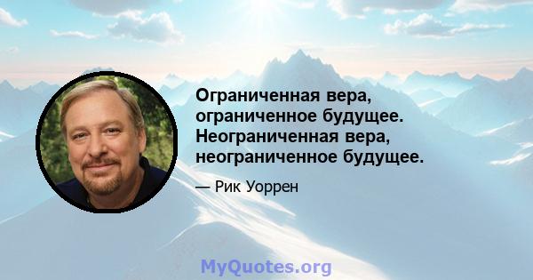 Ограниченная вера, ограниченное будущее. Неограниченная вера, неограниченное будущее.