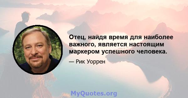 Отец, найдя время для наиболее важного, является настоящим маркером успешного человека.