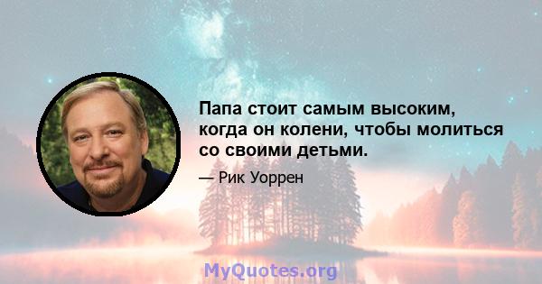 Папа стоит самым высоким, когда он колени, чтобы молиться со своими детьми.