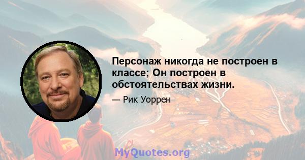 Персонаж никогда не построен в классе; Он построен в обстоятельствах жизни.