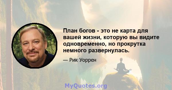 План богов - это не карта для вашей жизни, которую вы видите одновременно, но прокрутка немного развернулась.