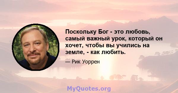 Поскольку Бог - это любовь, самый важный урок, который он хочет, чтобы вы учились на земле, - как любить.