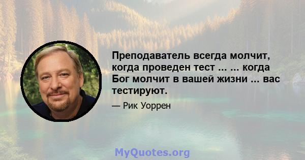 Преподаватель всегда молчит, когда проведен тест ... ... когда Бог молчит в вашей жизни ... вас тестируют.