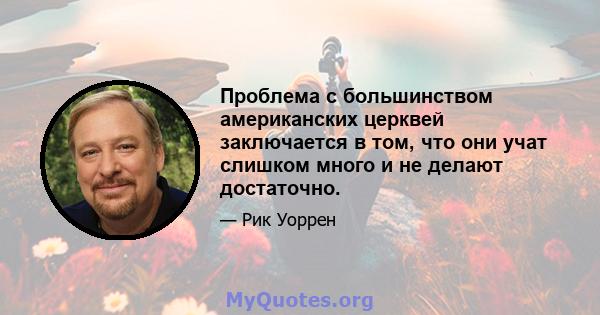 Проблема с большинством американских церквей заключается в том, что они учат слишком много и не делают достаточно.