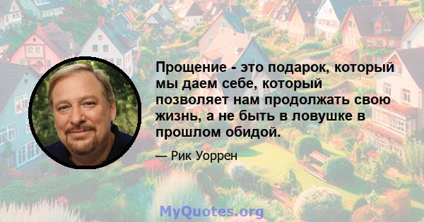 Прощение - это подарок, который мы даем себе, который позволяет нам продолжать свою жизнь, а не быть в ловушке в прошлом обидой.