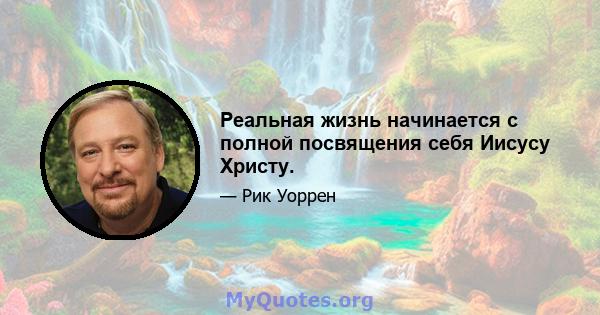 Реальная жизнь начинается с полной посвящения себя Иисусу Христу.