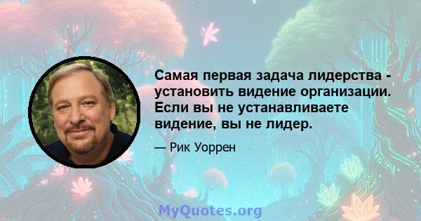 Самая первая задача лидерства - установить видение организации. Если вы не устанавливаете видение, вы не лидер.