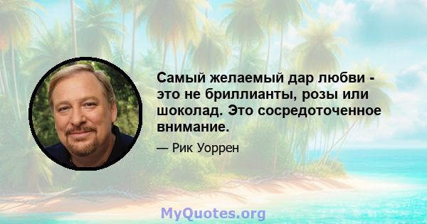 Самый желаемый дар любви - это не бриллианты, розы или шоколад. Это сосредоточенное внимание.