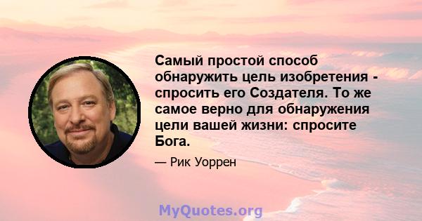 Самый простой способ обнаружить цель изобретения - спросить его Создателя. То же самое верно для обнаружения цели вашей жизни: спросите Бога.