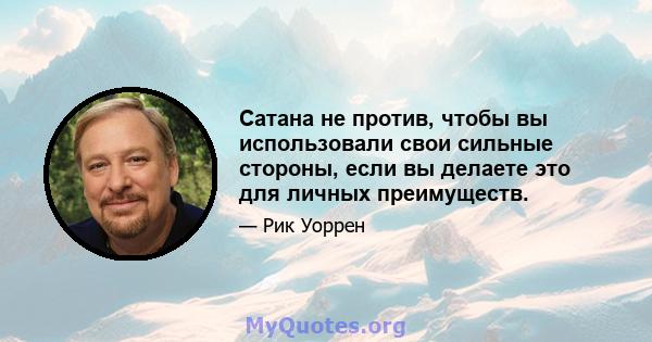 Сатана не против, чтобы вы использовали свои сильные стороны, если вы делаете это для личных преимуществ.