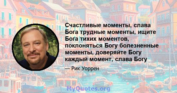 Счастливые моменты, слава Бога трудные моменты, ищите Бога тихих моментов, поклоняться Богу болезненные моменты, доверяйте Богу каждый момент, слава Богу