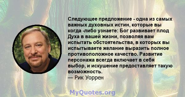 Следующее предложение - одна из самых важных духовных истин, которые вы когда -либо узнаете: Бог развивает плод Духа в вашей жизни, позволяя вам испытать обстоятельства, в которых вы испытываете желание выразить полное