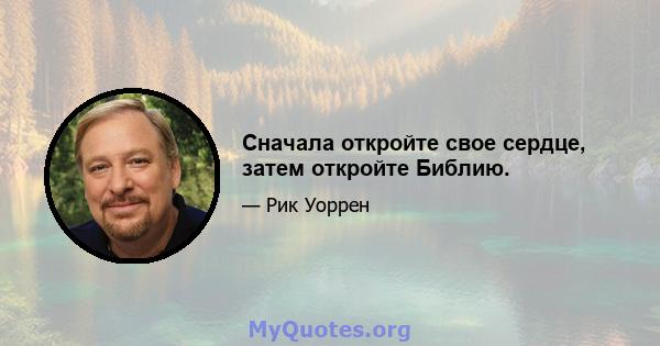 Сначала откройте свое сердце, затем откройте Библию.