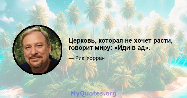 Церковь, которая не хочет расти, говорит миру: «Иди в ад».