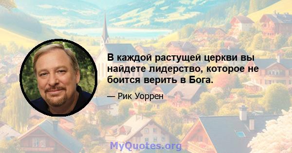 В каждой растущей церкви вы найдете лидерство, которое не боится верить в Бога.