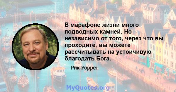 В марафоне жизни много подводных камней. Но независимо от того, через что вы проходите, вы можете рассчитывать на устойчивую благодать Бога.