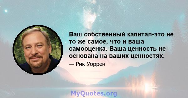 Ваш собственный капитал-это не то же самое, что и ваша самооценка. Ваша ценность не основана на ваших ценностях.