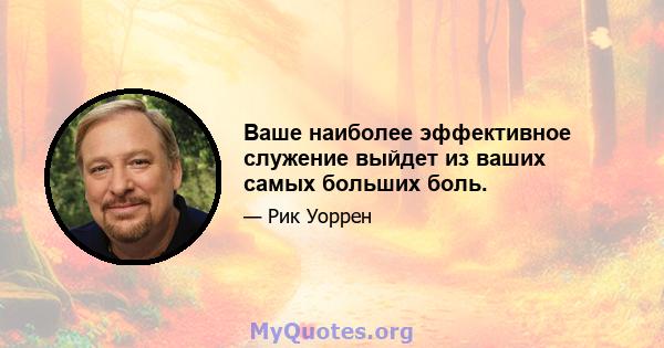 Ваше наиболее эффективное служение выйдет из ваших самых больших боль.