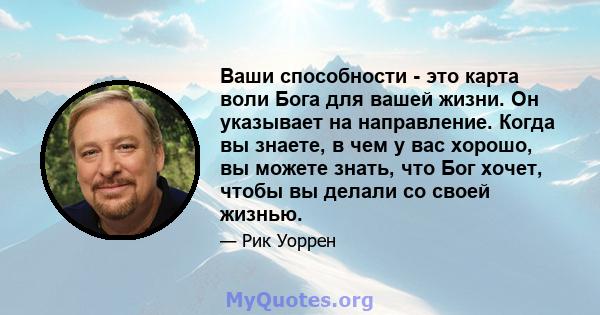 Ваши способности - это карта воли Бога для вашей жизни. Он указывает на направление. Когда вы знаете, в чем у вас хорошо, вы можете знать, что Бог хочет, чтобы вы делали со своей жизнью.