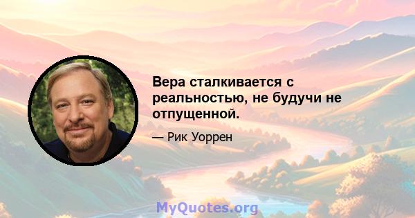 Вера сталкивается с реальностью, не будучи не отпущенной.