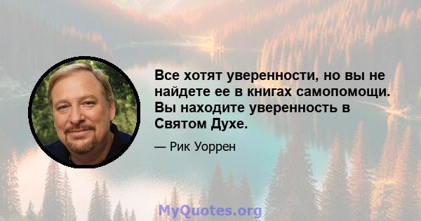 Все хотят уверенности, но вы не найдете ее в книгах самопомощи. Вы находите уверенность в Святом Духе.