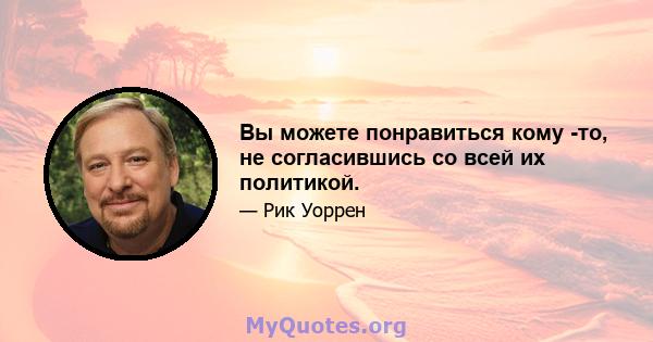 Вы можете понравиться кому -то, не согласившись со всей их политикой.