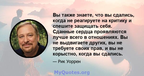 Вы также знаете, что вы сдались, когда не реагируете на критику и спешите защищать себя. Сданные сердца проявляются лучше всего в отношениях. Вы не выдвигаете других, вы не требуете своих прав, и вы не корыстно, когда