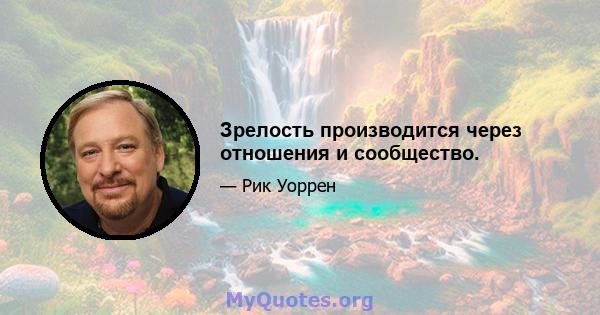 Зрелость производится через отношения и сообщество.