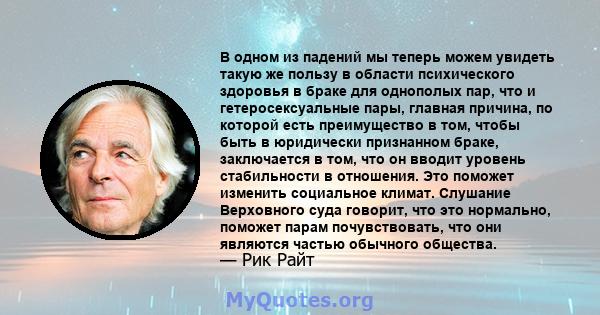 В одном из падений мы теперь можем увидеть такую ​​же пользу в области психического здоровья в браке для однополых пар, что и гетеросексуальные пары, главная причина, по которой есть преимущество в том, чтобы быть в