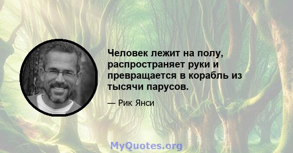 Человек лежит на полу, распространяет руки и превращается в корабль из тысячи парусов.