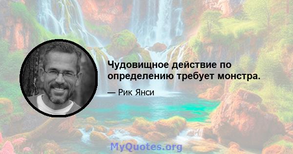 Чудовищное действие по определению требует монстра.