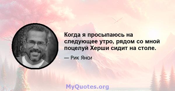 Когда я просыпаюсь на следующее утро, рядом со мной поцелуй Херши сидит на столе.