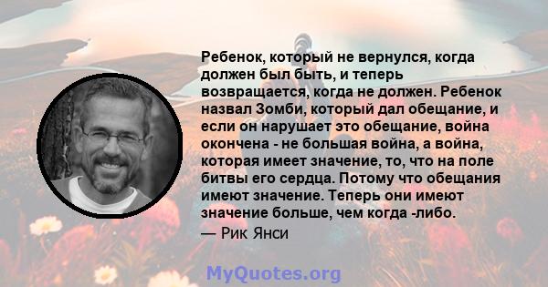 Ребенок, который не вернулся, когда должен был быть, и теперь возвращается, когда не должен. Ребенок назвал Зомби, который дал обещание, и если он нарушает это обещание, война окончена - не большая война, а война,