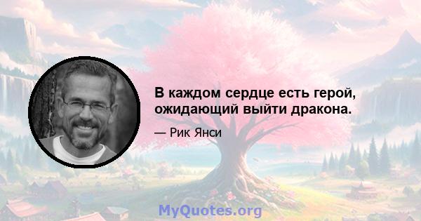 В каждом сердце есть герой, ожидающий выйти дракона.