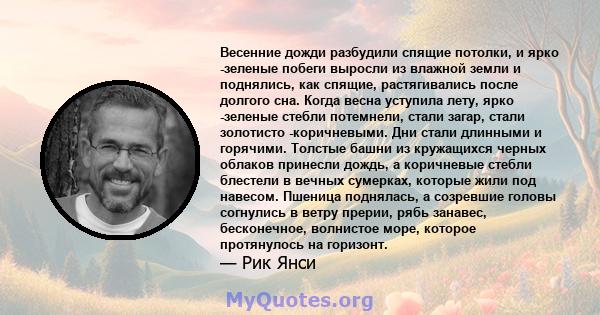 Весенние дожди разбудили спящие потолки, и ярко -зеленые побеги выросли из влажной земли и поднялись, как спящие, растягивались после долгого сна. Когда весна уступила лету, ярко -зеленые стебли потемнели, стали загар,