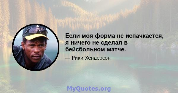 Если моя форма не испачкается, я ничего не сделал в бейсбольном матче.