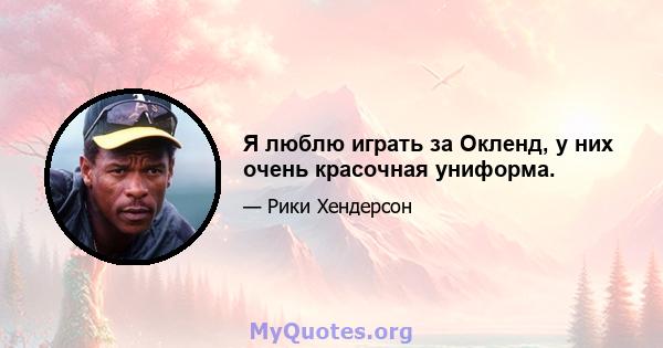 Я люблю играть за Окленд, у них очень красочная униформа.