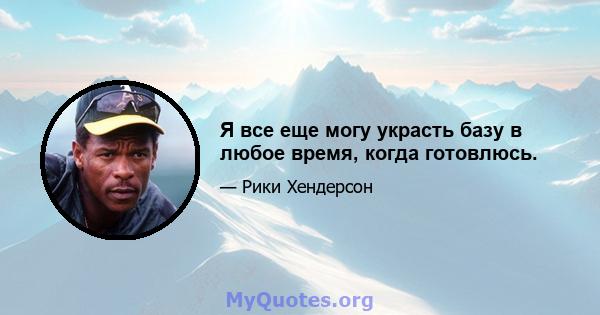 Я все еще могу украсть базу в любое время, когда готовлюсь.