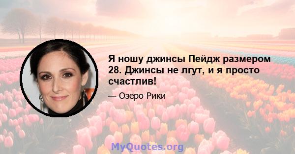 Я ношу джинсы Пейдж размером 28. Джинсы не лгут, и я просто счастлив!