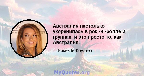 Австралия настолько укоренилась в рок -н -ролле и группах, и это просто то, как Австралия.