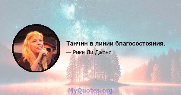 Танчин в линии благосостояния.